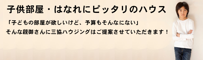 子供部屋 、はなれにぴったりのご提案ハウス